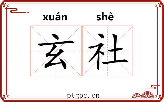 玄社 玄社