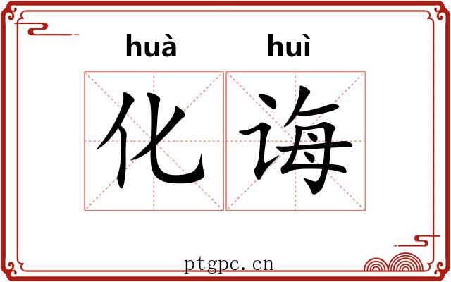 化诲