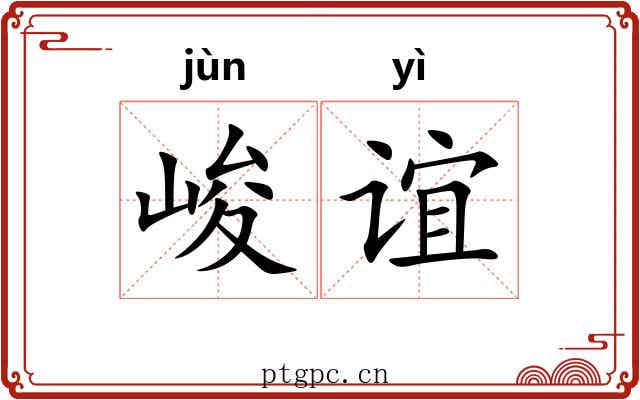 峻谊