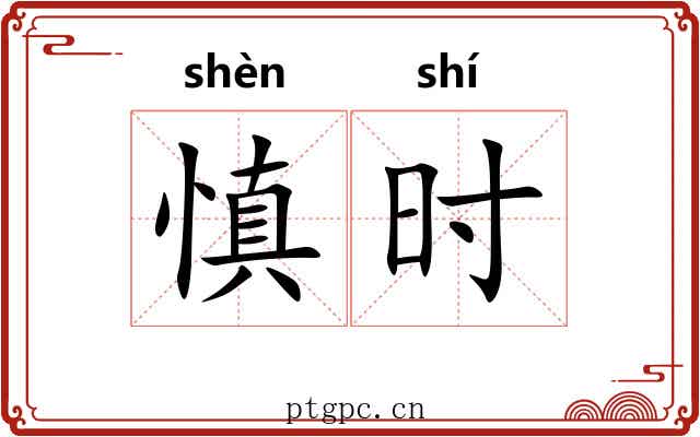 慎时