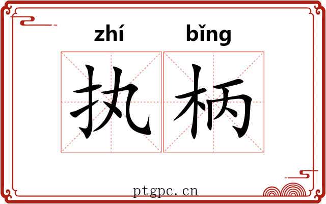 执柄
