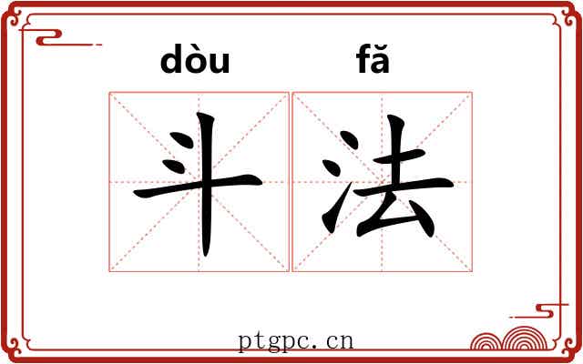 斗法