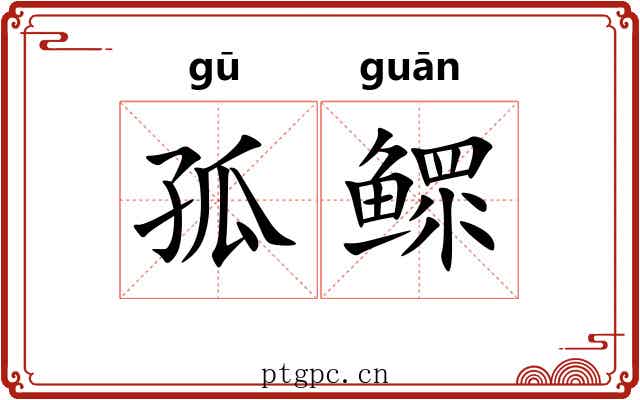 孤鳏