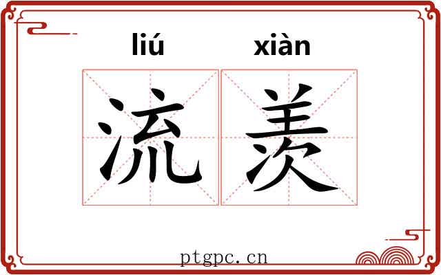 流羡 流羡