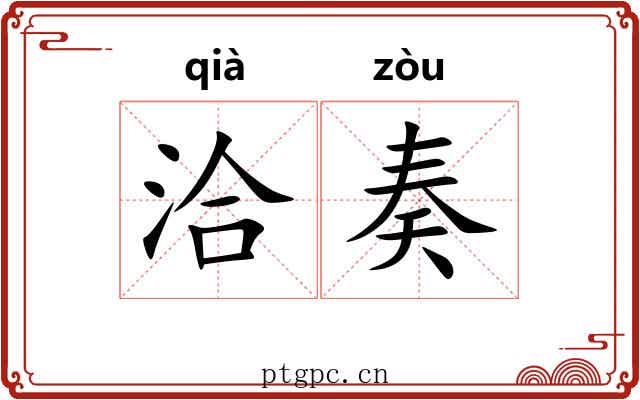 洽奏