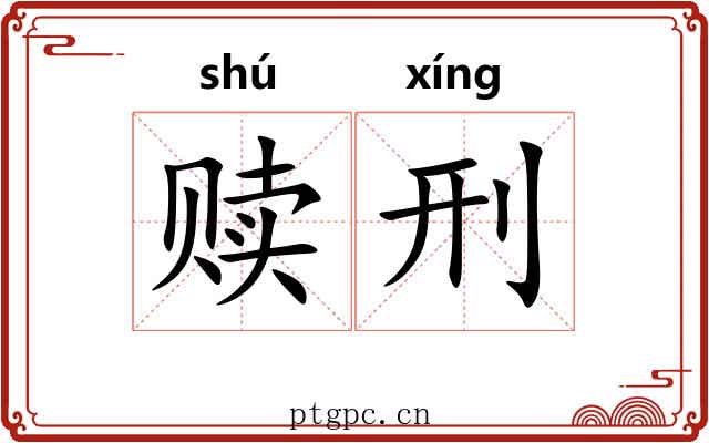 赎刑