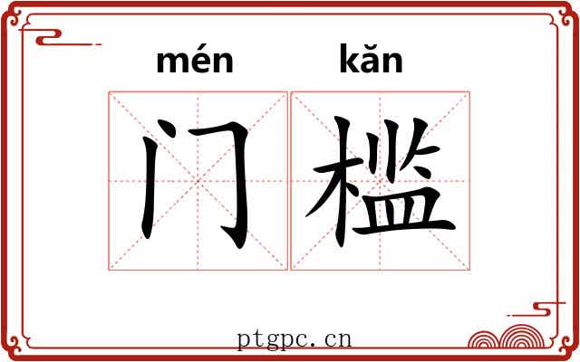 门槛
