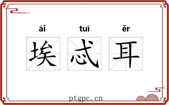 埃忒耳