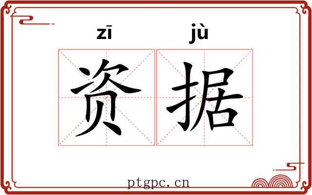 资据