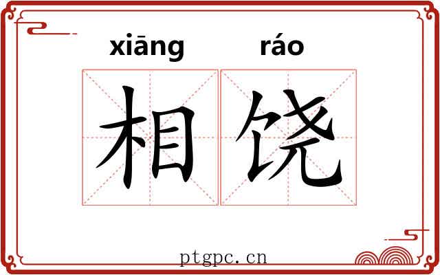 相饶 相饶