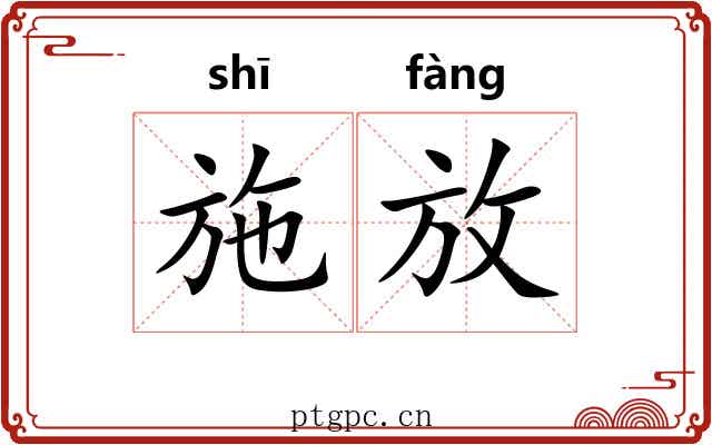 施放 施放