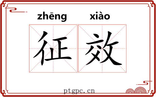 征效 征效