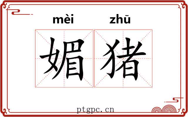 媚猪