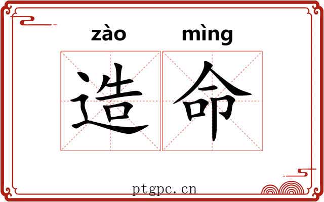 造命 造命