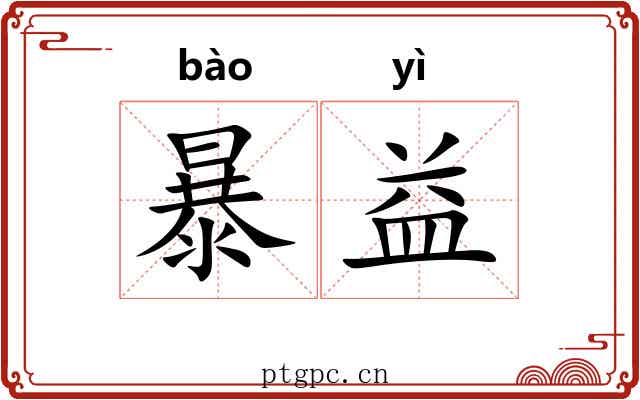 暴益 暴益