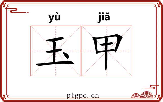 玉甲