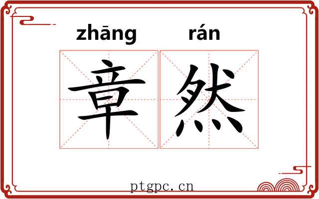 章然 章然