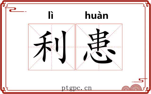 利患