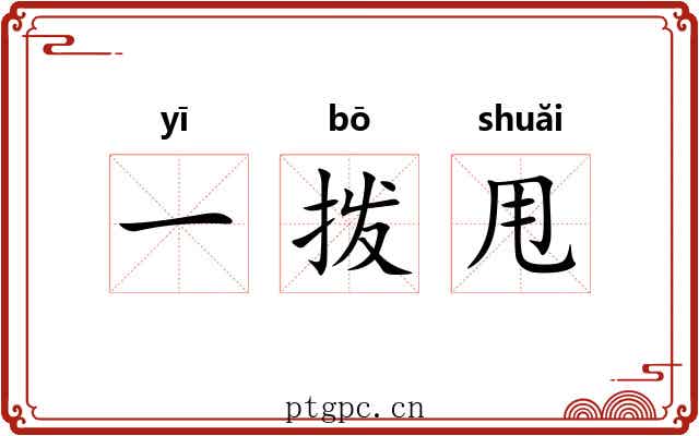 一拨甩 一拨甩