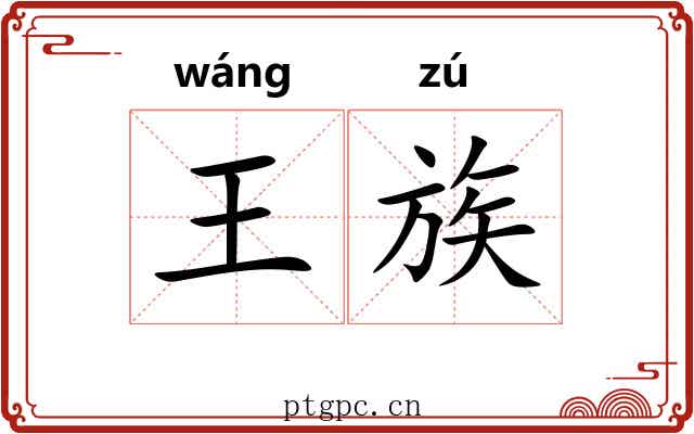 王族