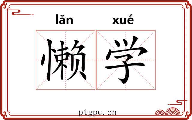 懒学