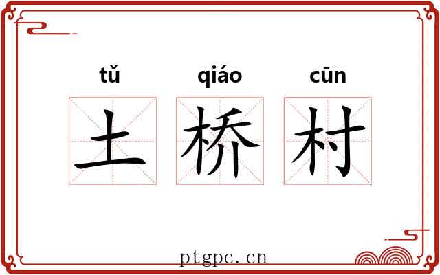 土桥村 土桥村