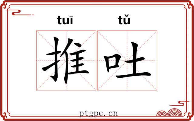 推吐 推吐