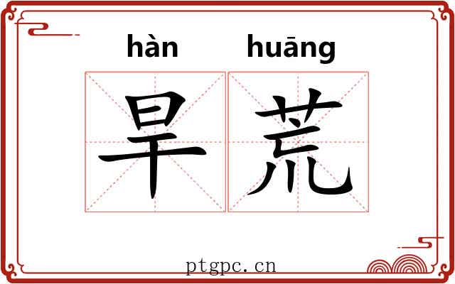 旱荒 旱荒