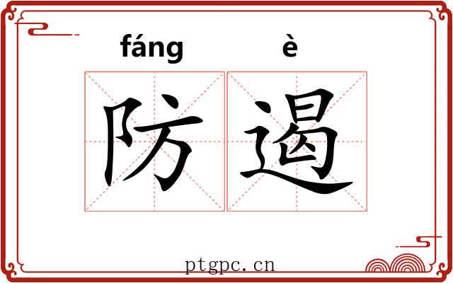 防遏
