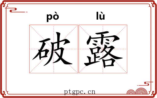破露 破露