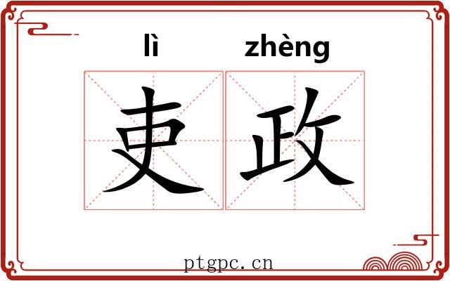 吏政