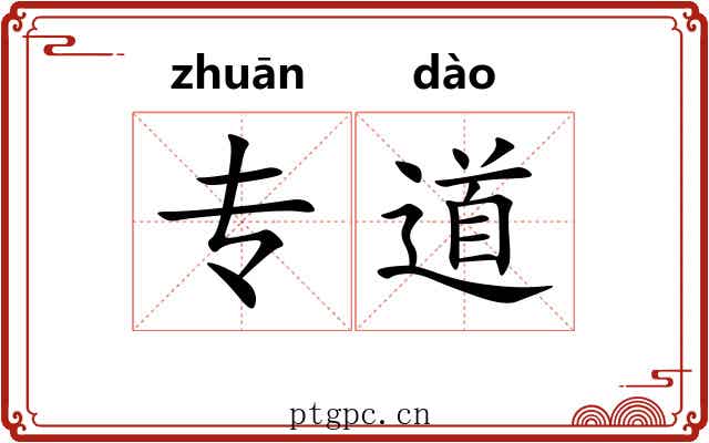 专道 专道