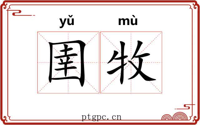 圉牧