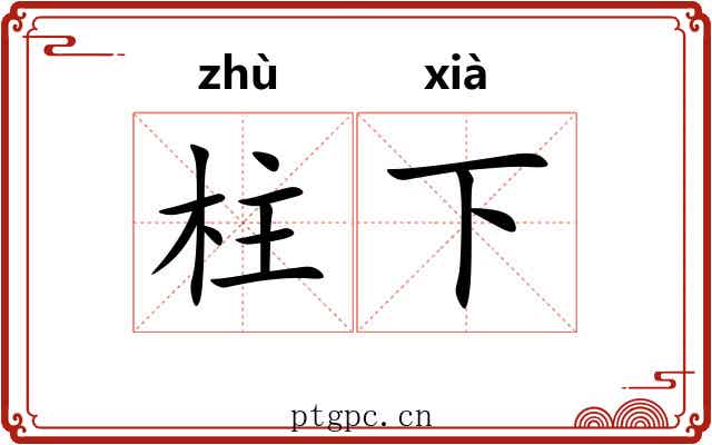 柱下 柱下