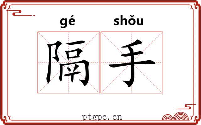 隔手
