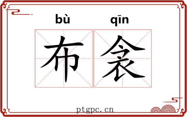 布衾