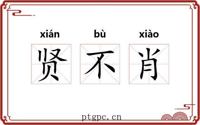 贤不肖 贤不肖