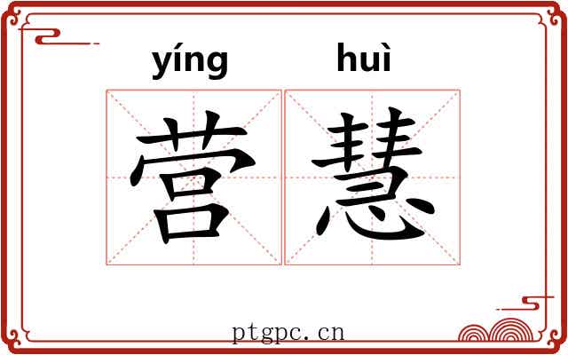 营慧