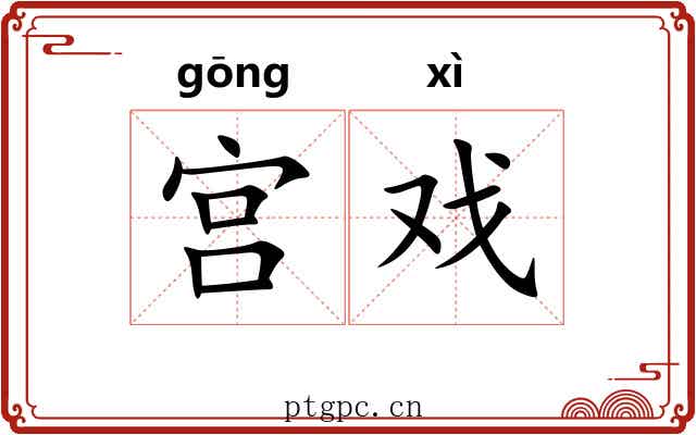 宫戏 宫戏