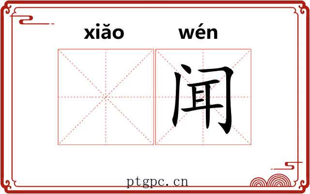 𫍲闻