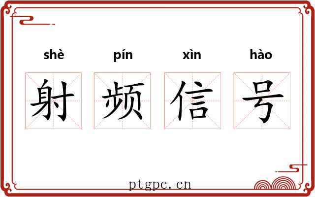 射频信号 射频信号