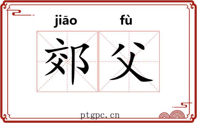 郊父