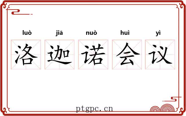 洛迦诺会议 洛迦诺会议