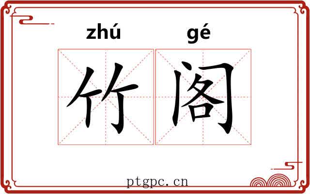 竹阁