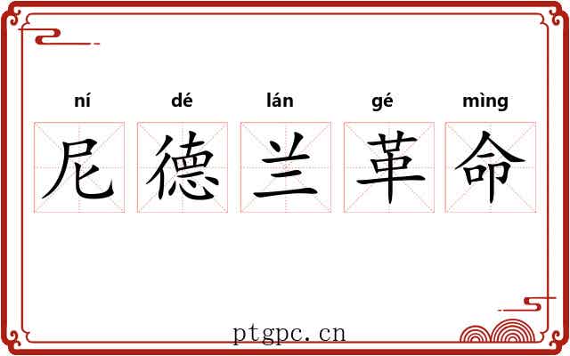 尼德兰革命 尼德兰革命