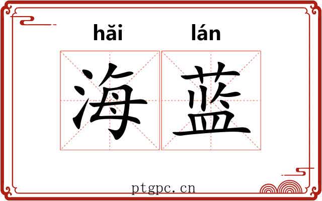 海蓝 海蓝