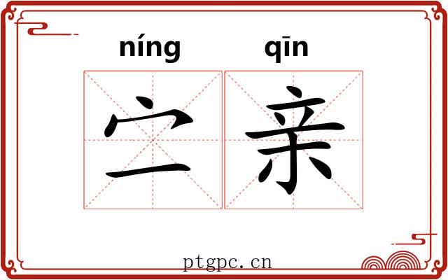 㝉亲