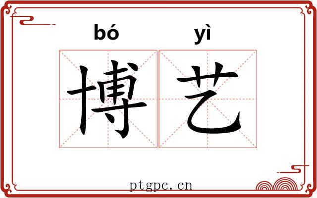 博艺