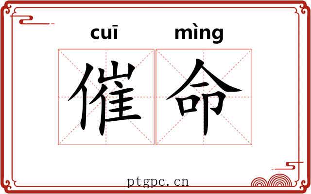 催命