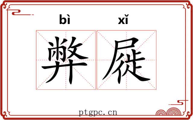 弊屣